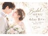 【ブライダル2ヶ月★B】S1回付★1dayB120分×4回付プラン★￥157300→￥115500