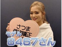 さつま骨格矯正 渋谷 恵比寿本院/モデル：8467様