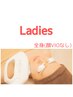 【初回】18歳からのレディース■全身(顔VIOなし)脱毛6000円