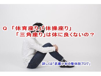 小池整体院/「体育座り」は良くないの?