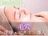 【いちご鼻撲滅/高濃度ビタミン導入】毛穴レスな徹底肌管理75分6,600円