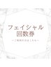 【フェイシャル回数券】ご利用の方はこちら