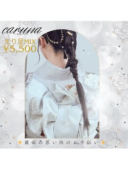 トータルビューティー カルーナ/うなじMIXで後姿にも自信！！