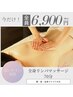 溜まった疲れを徹底解消【全身贅沢アロマリンパマッサージ70分】6900円