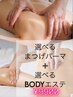 限定★選べるまつげパーマ+選べるBODYエステ【痩身/骨盤/むくみケア】￥9900
