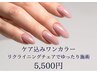 新規ケア込みワンカラー　リクライニングチェアでゆったり施術　5,500円