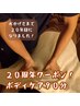 【２０周年限定クーポン】　選べる９０分　5940円→５６００円