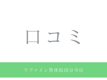 リファイン整体院 国分寺店/