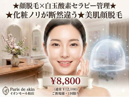 パリス デ スキン イオンモール柏店の写真