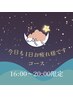 【16:00～20:00限定】今日も一日おつかれさまですコース♪