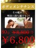 OB【オープニング！特別限定】ボディケアメンテナンス80分￥8,800⇒￥6,800