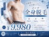 【メンズ脱毛】★最新★美肌全身脱毛+髭脱毛(VIO無し)¥9,980