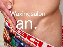 アン(an.)/メンズブラジリアンワックス