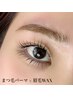 【セット割】上下まつ毛パーマ×眉WAX 間引き¥15,840→¥12,300《オーナー枠》