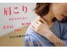 [肩]慢性肩こり、動けるけど首肩に違和感・張りに◎肩こり整体　20分/4950円