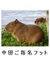 ☆中田ご指名フット☆