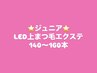 【ジュニア】LEDまつげエクステナチュラルコース140本から160本￥5500