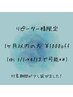 【リピーター様限定】1ヶ月以内の方ジェルメニュー¥1000off♪♪