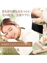 テミシア(TEMISIA)/全身疲労&足腰のお疲れに