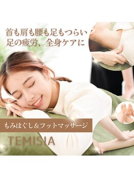 テミシア(TEMISIA)/全身疲労&足腰のお疲れに