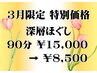 【初回特価】頭や肩のコリを徹底的にほぐす!深層ほぐし90分【マッサージ 】