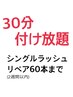 【リペア】30分付け放題★（60本まで）