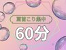 【再来限定】肩首まわり集中＋ヘッド60分※遅刻厳禁