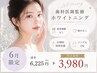 【6月限定◎お試し】ホワイトニング20分照射¥6,225→¥3,980《36%OFF》
