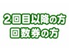 【２回目以降の方 回数券の方】