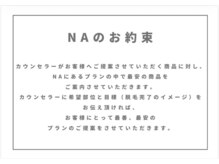 メンズサロンエヌエー(MEN'S SALON NA)/NAのお約束