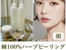 剥離ハーブピーリング顔◆ニキビ/跡/肌荒れ/毛穴ケア/棘100%ハーブピーリング