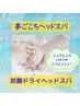 深眠アロマヘッドスパ＆高周波内臓ケア（内臓環境・自律神経・夏バテ対策　）