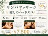【8月限定】オイルリンパマッサージ×ヘッドスパ90分