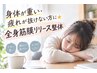 【初回限定】身体が重い・疲れが抜けない方に★全身筋膜リリース整体 45分