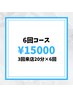 【6回コース(3回来店)】セルフホワイトニング20分照射×6回 ¥15,000