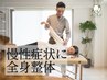 【迷ったらコレ/ 先生におまかせコース】全身整体 ¥8,800→￥5,980　計60分