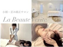 ラボーテヴェリテ(La Beaute Verite)