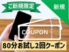 【新規限定1,650円引き】施術８０分お試し２回クーポン¥12,650