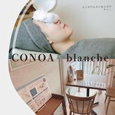 コノア ブランシェ(CONOA BLANCHE)