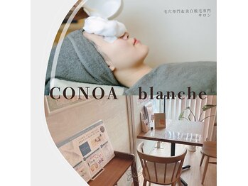 コノア ブランシェ(CONOA BLANCHE)