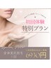 【全身美肌脱毛/2月5名限定】全身スピード脱毛50分　初めての方にも◎