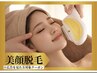 【美顔脱毛】90分2980円広告からのご予約の方限定☆毛穴・保湿パック付き♪