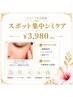 【気になるシミに】ピンポイントでケア｜スポットシミケア10分 ¥3,980