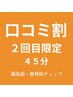 【口コミ割】２回目限定★45分/20％OFF！