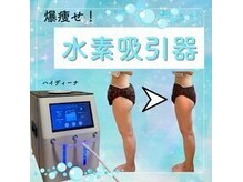 ヨサパーク 美キレイ(YOSA PARK 美Kirei)の雰囲気（最新の水素吸入！痩せるスピードが早い）