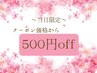 【平日15時～18時予約限定！】クーポンメニューより500円オフ※1部対象外あり