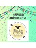 ☆１周年記念☆ボディケア60分 ¥4400