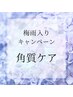 じめじめ気分をスッキリ解消！梅雨入りキャンペーン角質ケア5500円→4700円