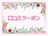 【口コミキャンペーン♪】口コミ投稿いただいた方会計時より500円引き!
