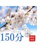 【祝！4周年記念】150分コース♪13,000円